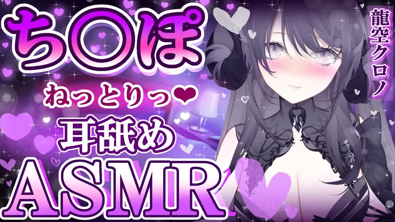 【耳舐めASMR】言葉責めと上品テクでイくまで帰さない…🖤腰が疼いてもそんなにキモチいいんだ…🐉🖤_ear cleaning_Vtuber_힐링_掏耳朵【Vtuber_龍空クロノ】-BdVkoVkBK7c